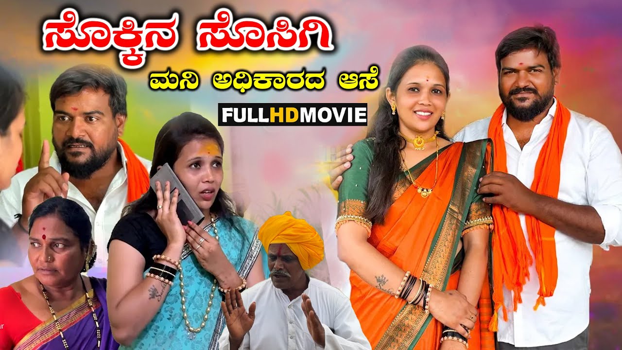 ಸೊಕ್ಕಿನ ಸೊಸಿಗಿ ಮನಿ ಅಧಿಕಾರದ ಆಸೆ Full Movie Balu Pawar | Uttar karanataka comedy #balupawar #uk
