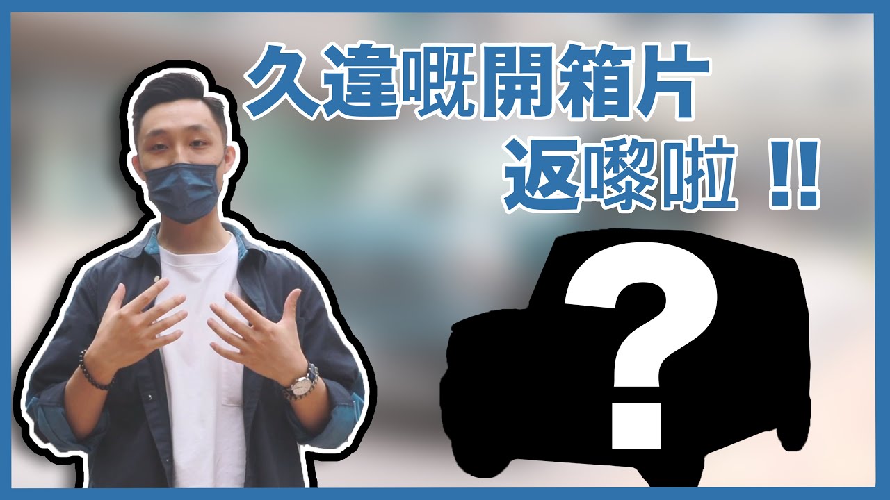 久違嘅開箱片返嚟啦！！【SUZUKI HUSTLER】