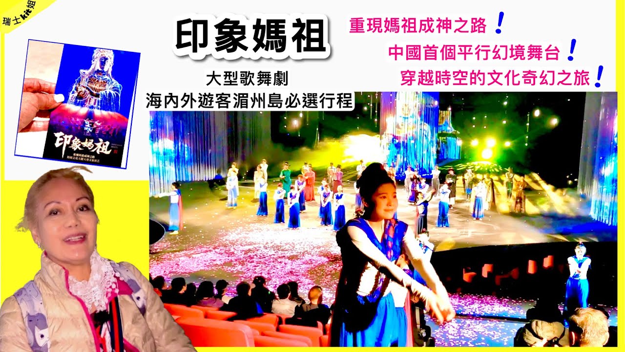 大型歌舞劇【印象媽祖】重現媽祖成神之路👉海內外遊客湄州島必選行程★穿越時空的文化奇幻之旅｜中國首個平行幻境舞台｜福建莆田泉州之旅6️⃣*瑞士kit姐