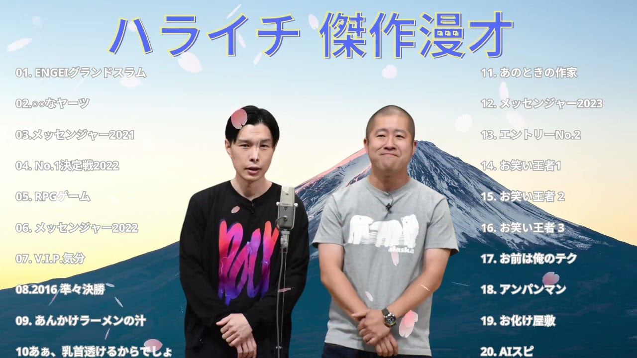 ハライチ 傑作漫才+コント#120睡眠用作業用ドライブ高音質BGM聞き流し概要欄タイムスタンプ有り