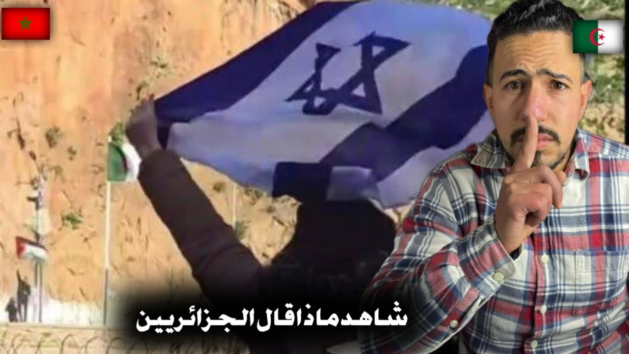 ‏شاهد ماذا قال الجزائريين على ما حدث في الحدود بين المغرب 🇲🇦 و الجزائر 🇩🇿 