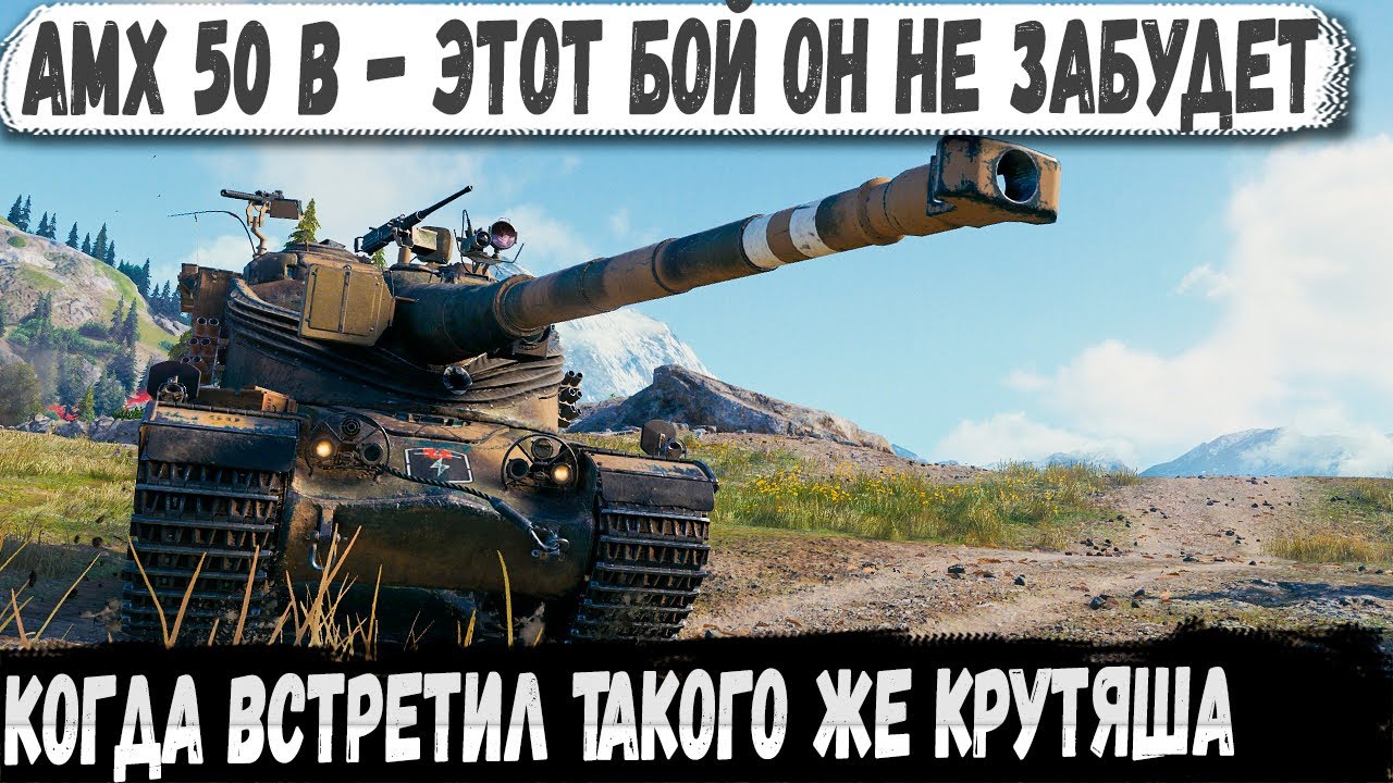 AMX 50 B ● Одинокий воин РЕКОРДСМЕН в деле! Этот финал он не забудет...