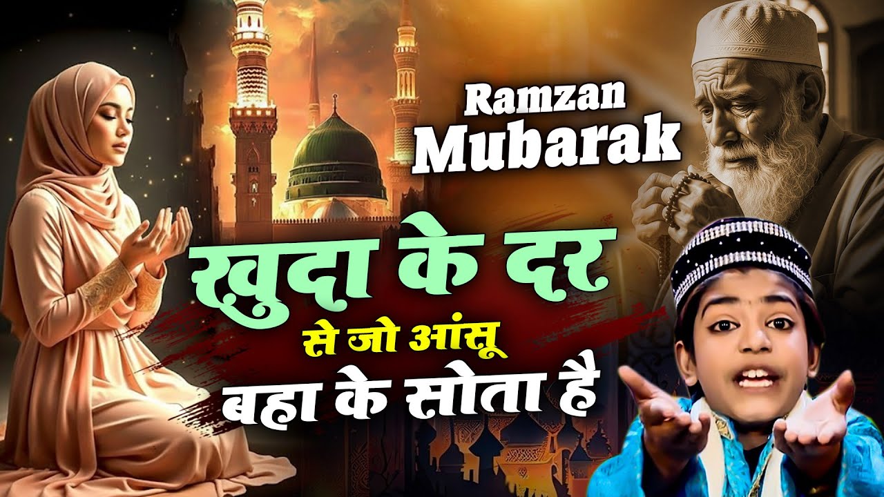 बहुत ही शानदार क़व्वाली - Khuda Ke Dar Se Jo Ansu Baha Ke Sota Hai - Rehan Ali - 2026 Qawwali
