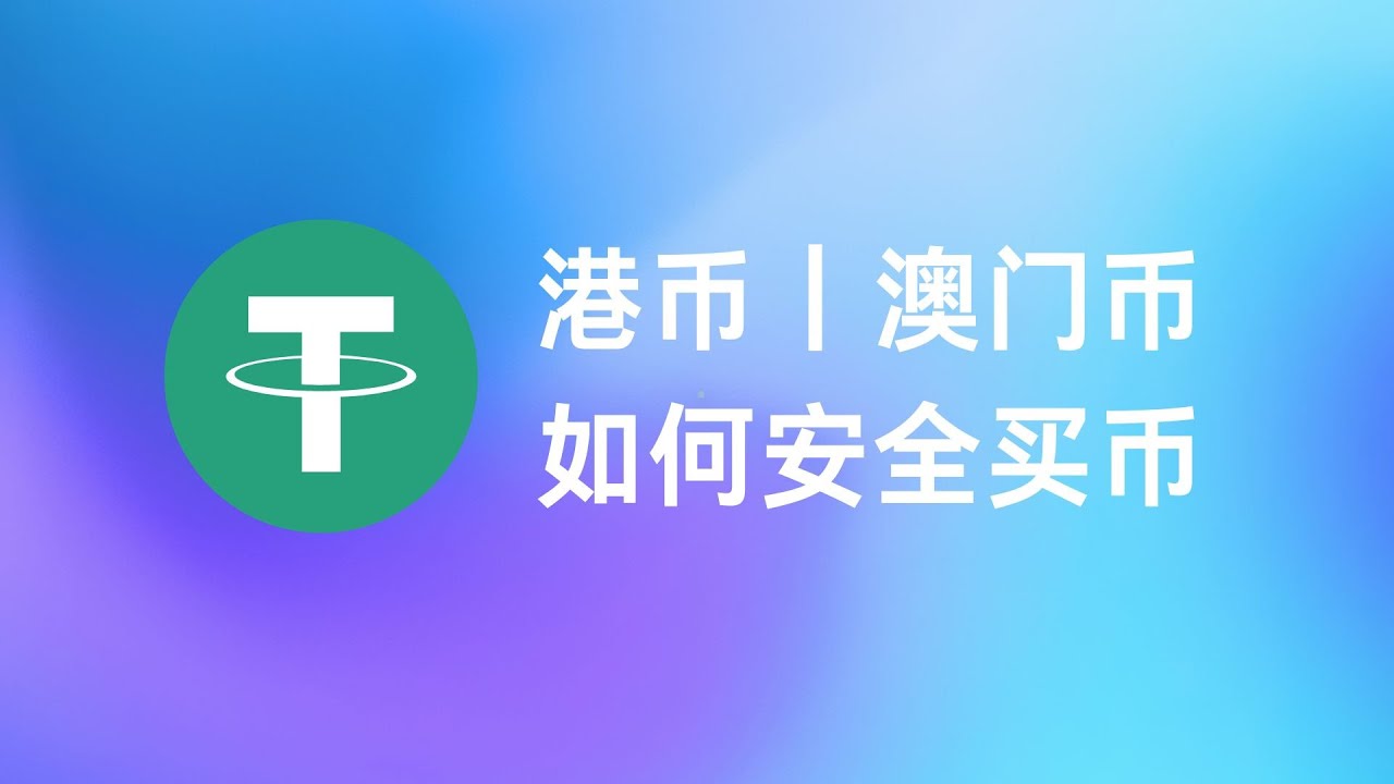港币｜澳门币｜如何买 U 更安全｜跨境支付通买 U 更轻松｜安全买U 隔离大法｜澳门通｜支付工具买 U｜哪些香港银行可以隔离风险