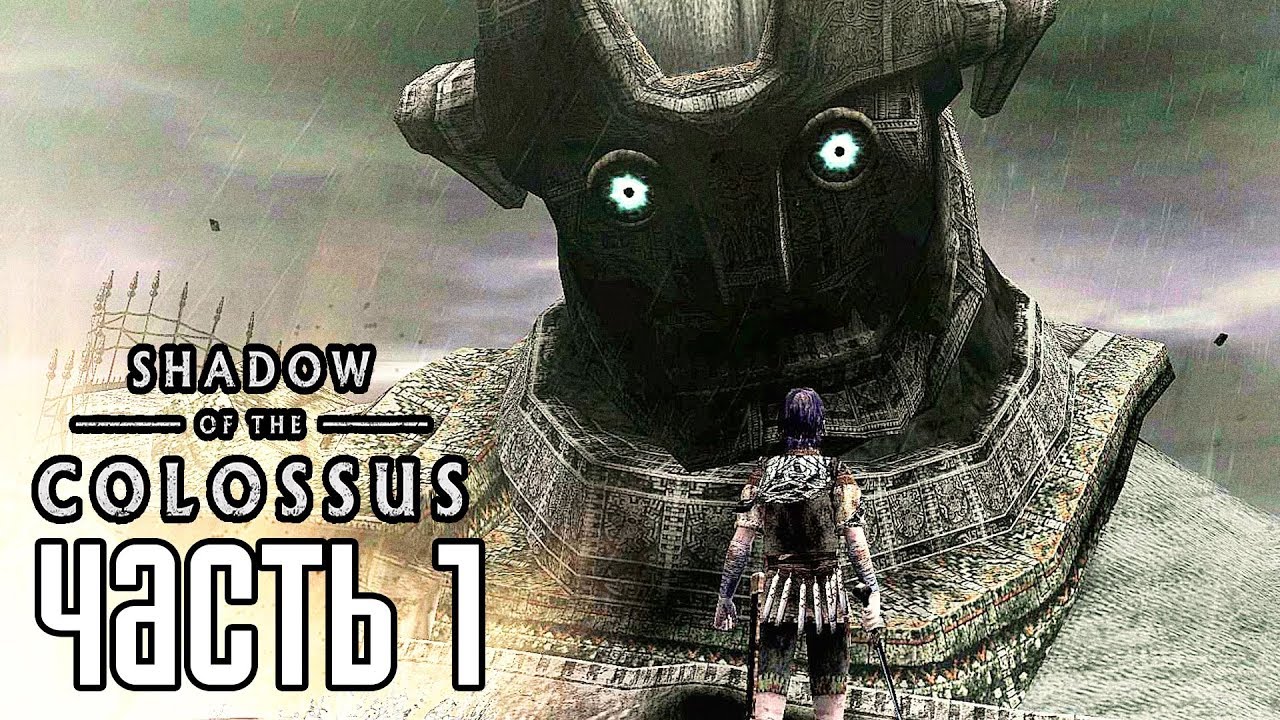 Shadow of the Colossus PS4 REMAKE Прохождение На Русском #1 — В ТЕНИ КОЛОССА! РЕМЕЙК!