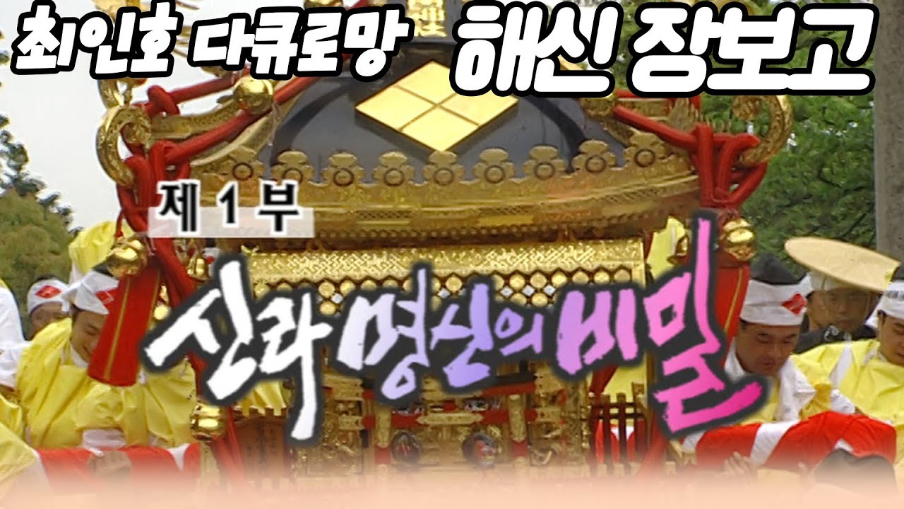 최인호의다큐로망 해신 장보고 1부 신라명신의 비밀 [역사실험] KBS 2003.01.04 방송