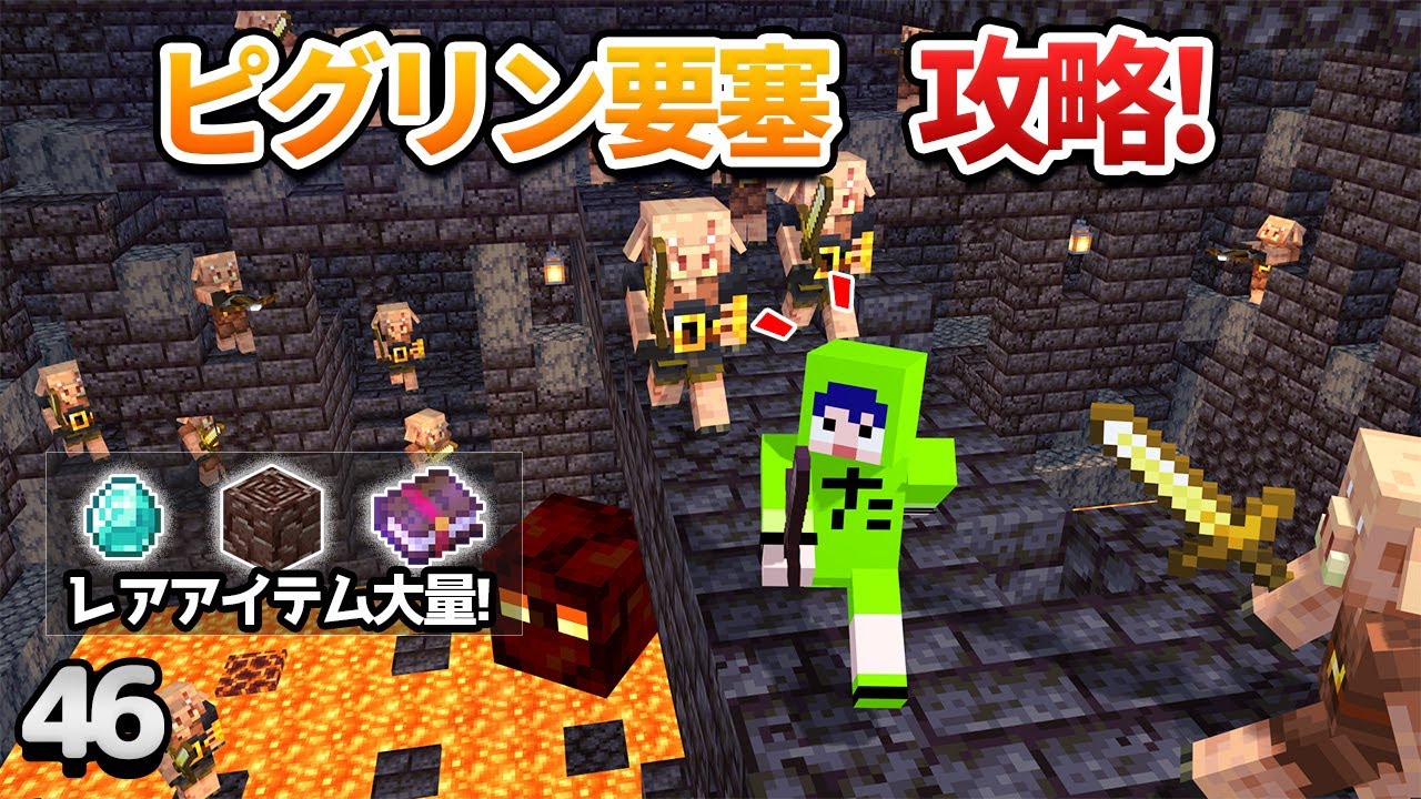 【46】ピグリン要塞ガイド！見つけ方や要塞のお宝について！【初心者向けのマインクラフト】