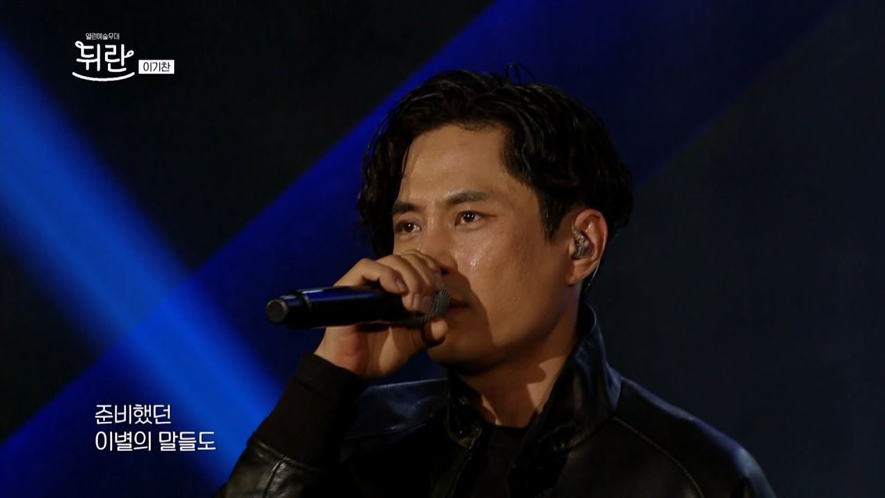 [열린예술무대 뒤란] 이기찬(Lee Ki Chan) - 또 한번 사랑은 가고(Love has left again) | ubc 240112 방송