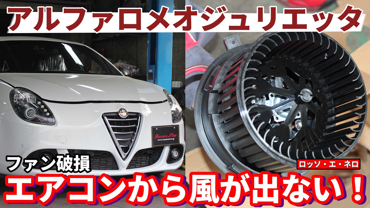 アルファロメオ ジュリエッタ エアコンから 風が出ない 修理