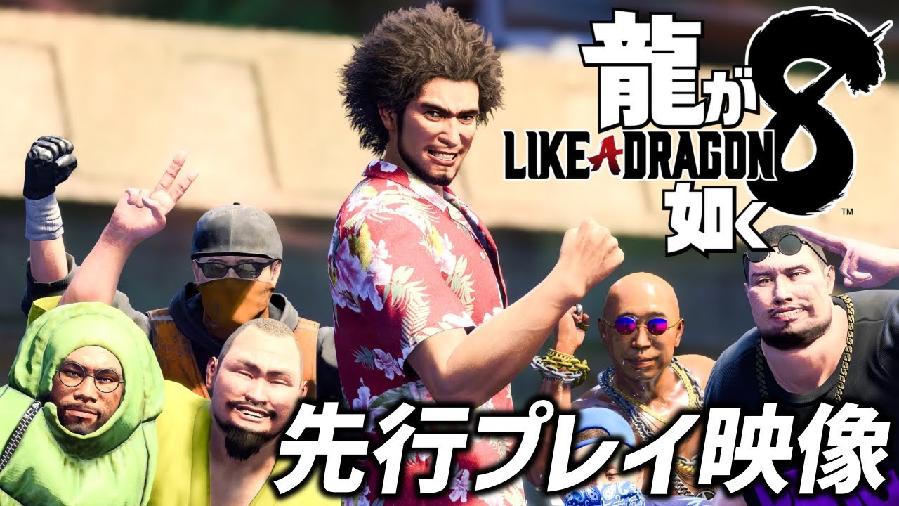 『龍が如く8』先行プレイ映像「スジモンバトル」「不審者スナップ」など全力でおふざけに徹した新サブイベントの様子をお届け