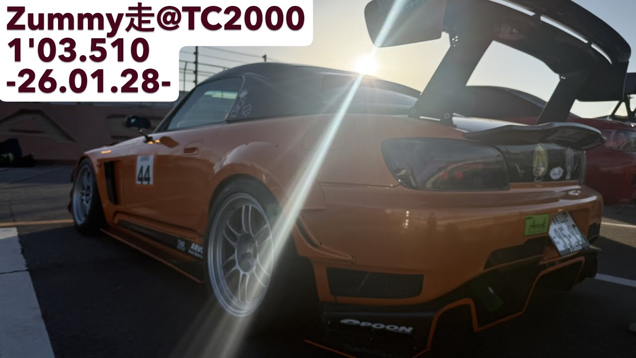 2026.01.28 TC2000 ズミー走 1'03