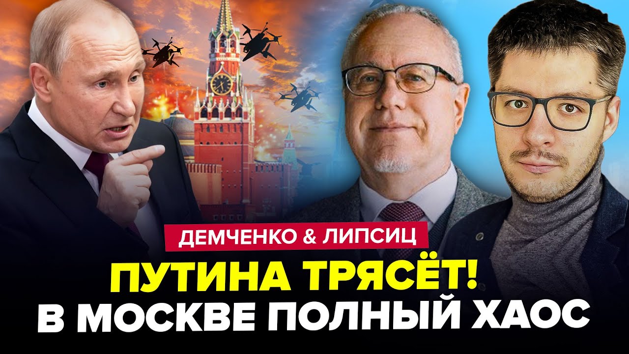 ⚡️Путина АТАКУЕТ целый РОЙ ДРОНОВ. Лютый КОЛЛАПС в РФ – ДЕМЧЕНКО & ЛИПСИЦ / ЛУЧШЕЕ