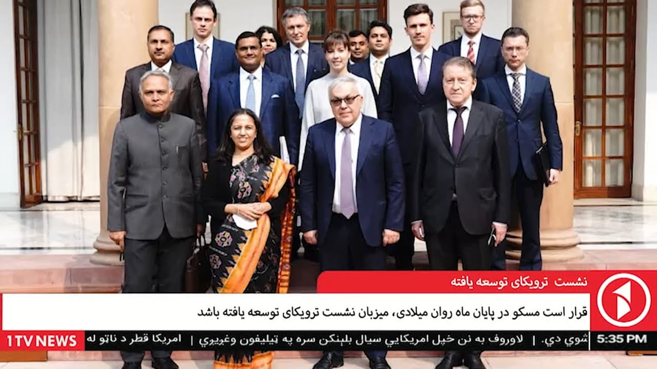 1TVkabul | نشست ترویکای توسعه یافته