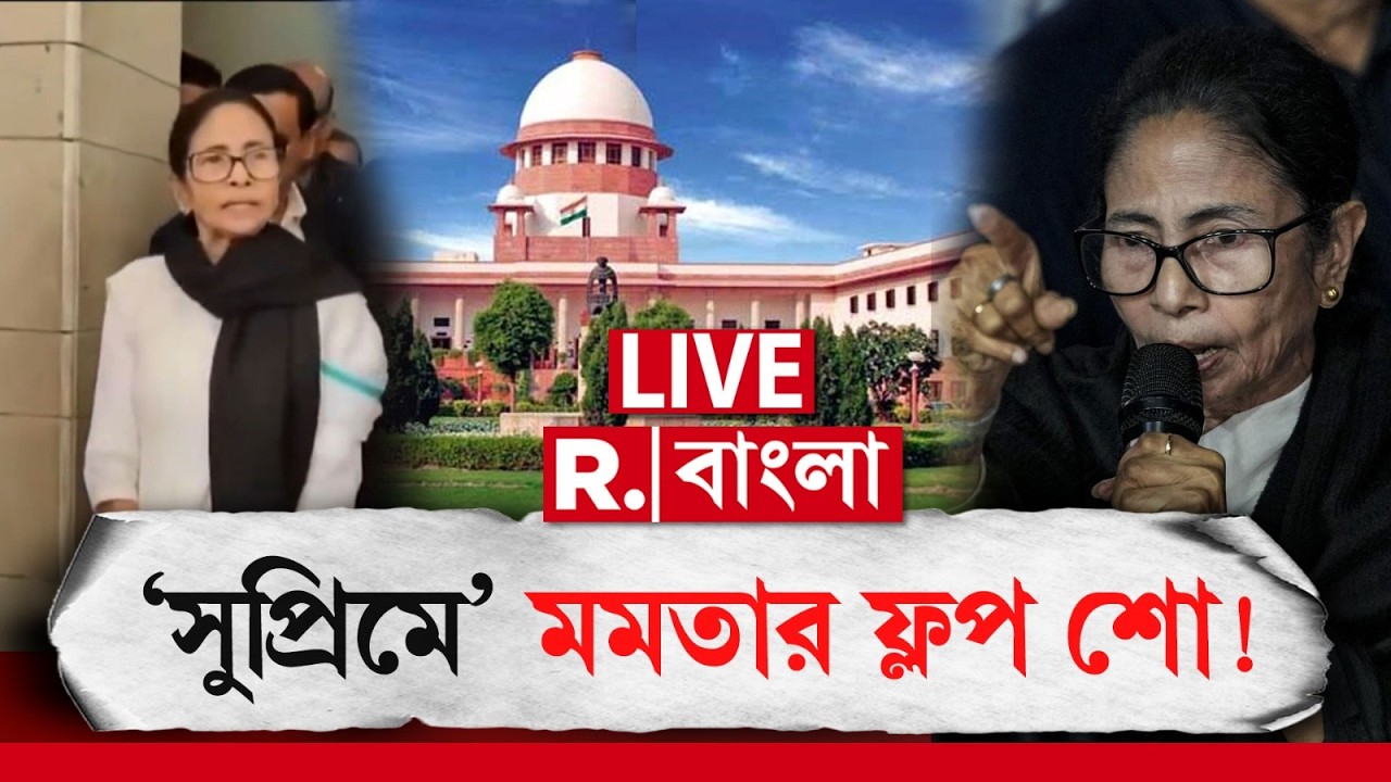 ‘সুপ্রিমে’ মমতার ফ্লপ শো।অনুপ্রবেশকারীদের আইনজীবী মমতা? বাংলাকে ‘টুপি পরাতে’ দিল্লিতে নাটক? #LIVE