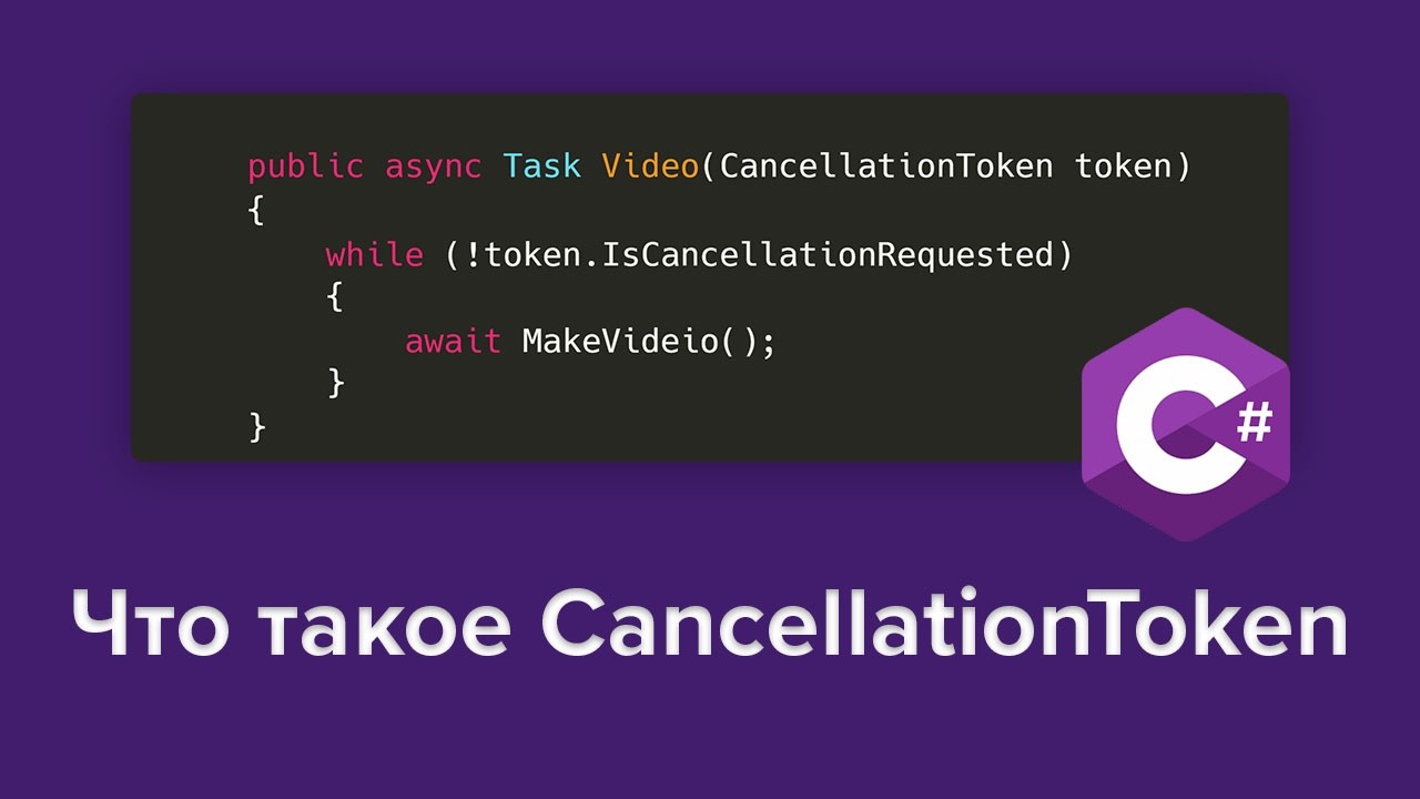 Зачем нужен CancellationToken в C# и Asp Net Core