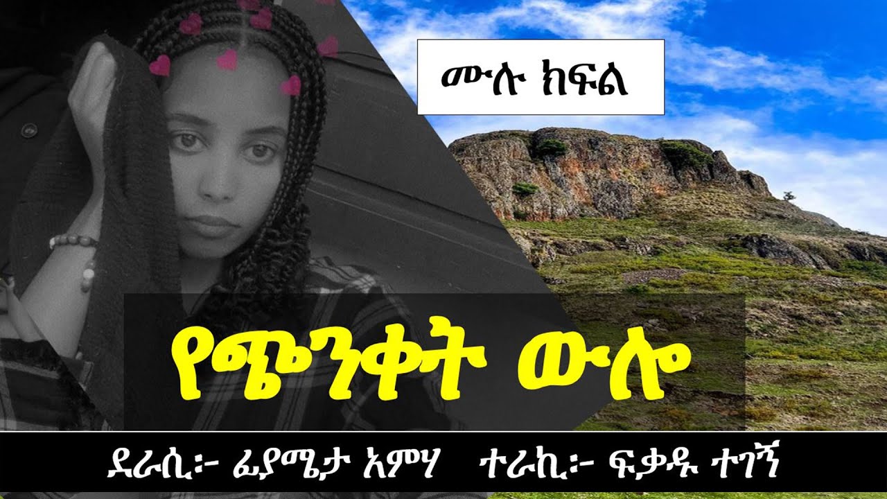 የጭንቀት ውሎ | የፍቅር ታሪክ | Ethiopian love story | Yesewalem