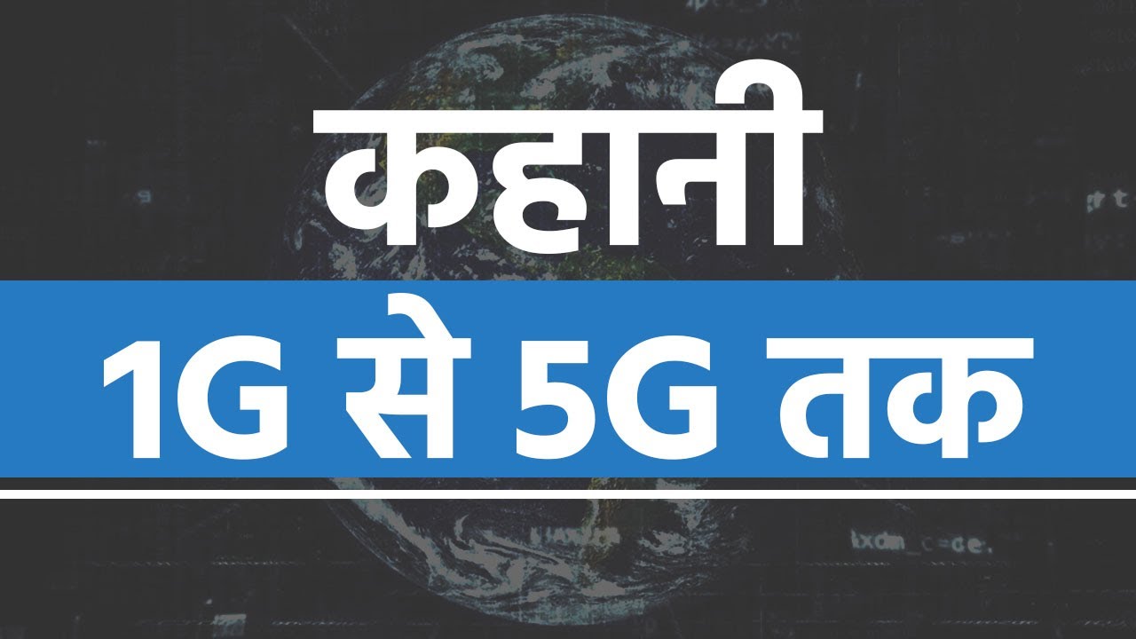 5G तक Mobile Technology का सफ़र | जाने क्या है 1G, 2G, 3G, 4G & 5G Technology