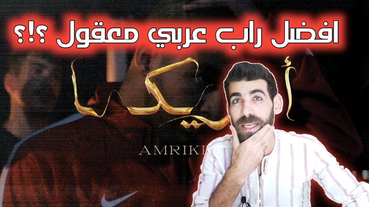 Shabjdeed - Amrikkka - شب جديد - امريكا - رأيي بالأغنية