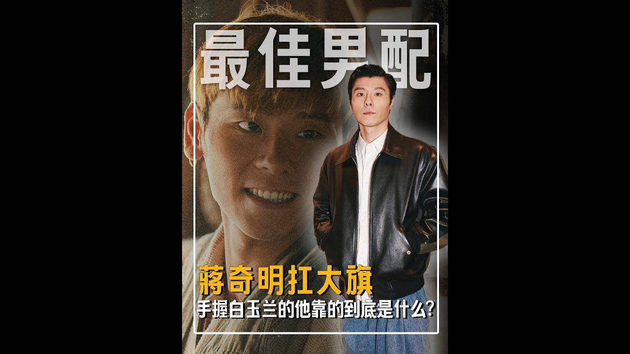 凭借《边水往事》王安全获得最佳男配，从被嘲“工地风男演员”，到如今手握白玉兰，蒋奇明靠的到底是什么？#蒋奇明 #王安全 #白玉兰#傅卫军  #影娱热点团