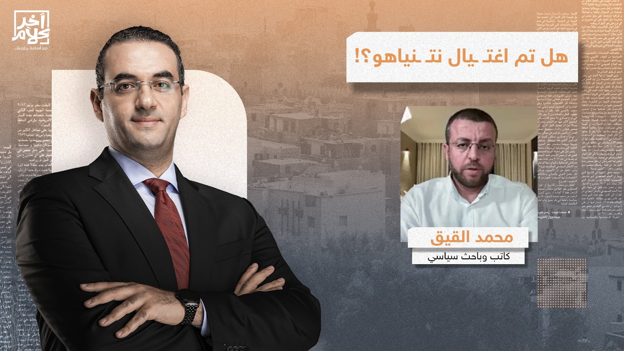 محمد القيق يكشف سر إخفاء إسرائـ ـيل للخسائر وعدد الضحايا الحقيقي من الحـ ـرب!