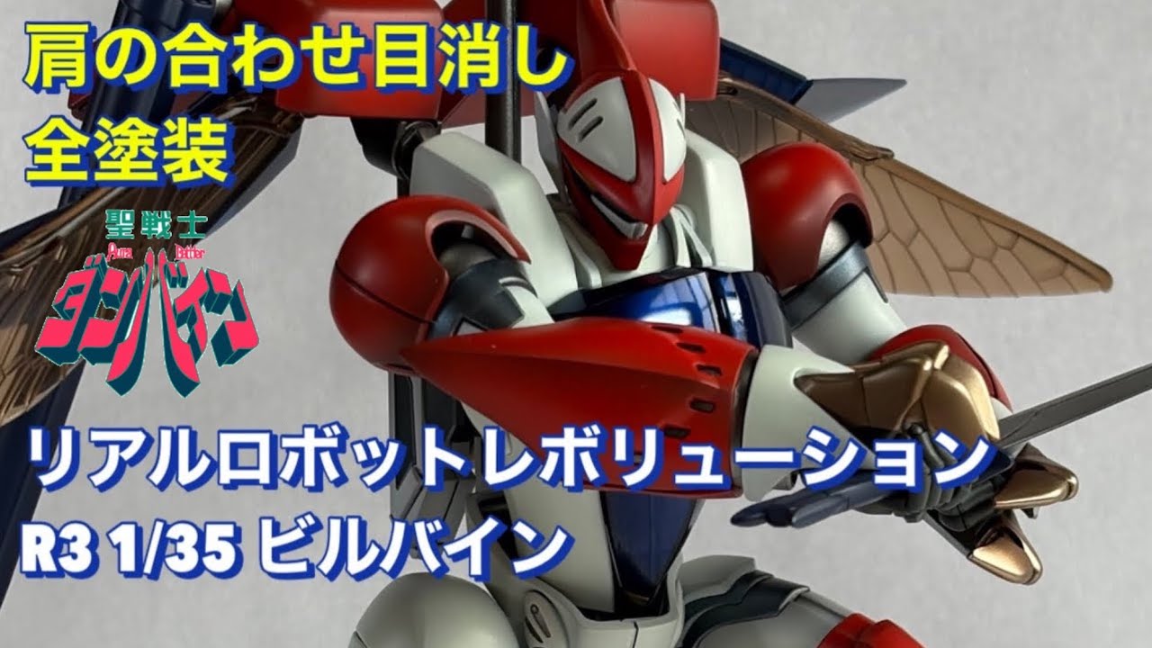 [全塗装]プレミアムバンダイR3 1/35ビルバイン！懐かしくも良好なスタイル！