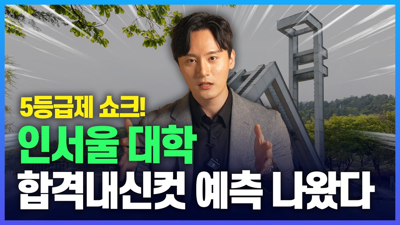 5등급제에선 인서울 대학 합격컷 이렇게 됩니다!