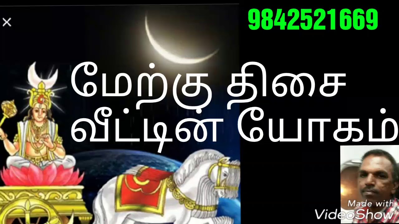மேற்கு திசை வீட்டின் யோகம். Astro தெய்வீகம் மாரிமுத்து. 9842521669.