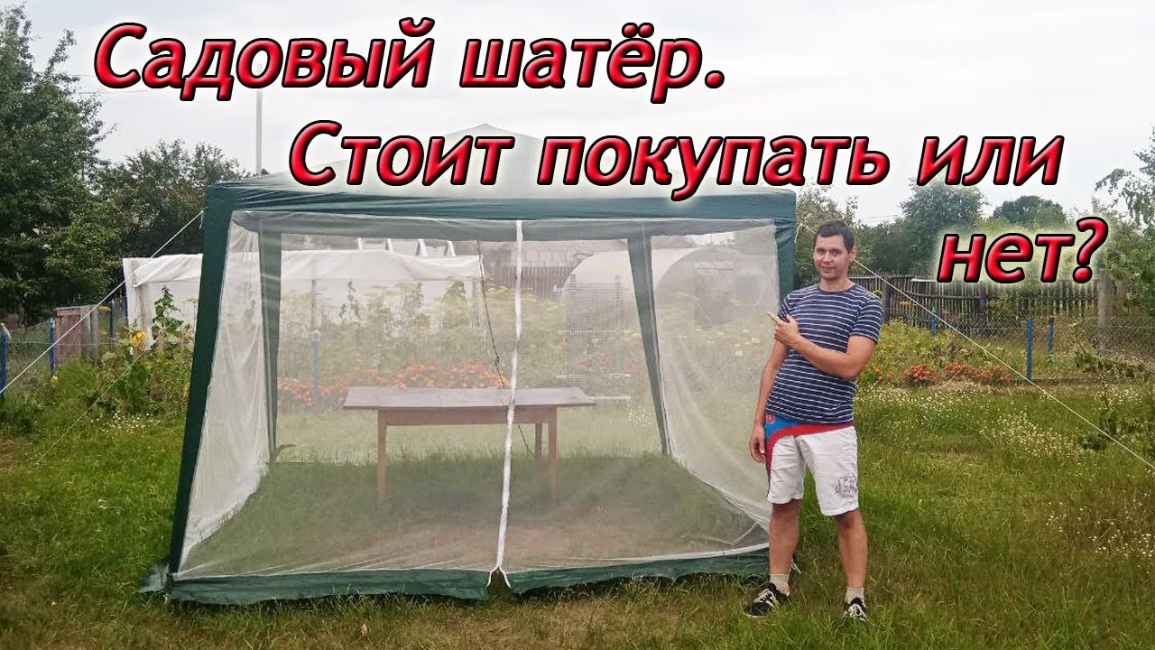 Шатёр садовый GA -102 из Ами Мебель/ Плюсы и минусы/ Сборка своими руками/ Из Столицы в Деревню.