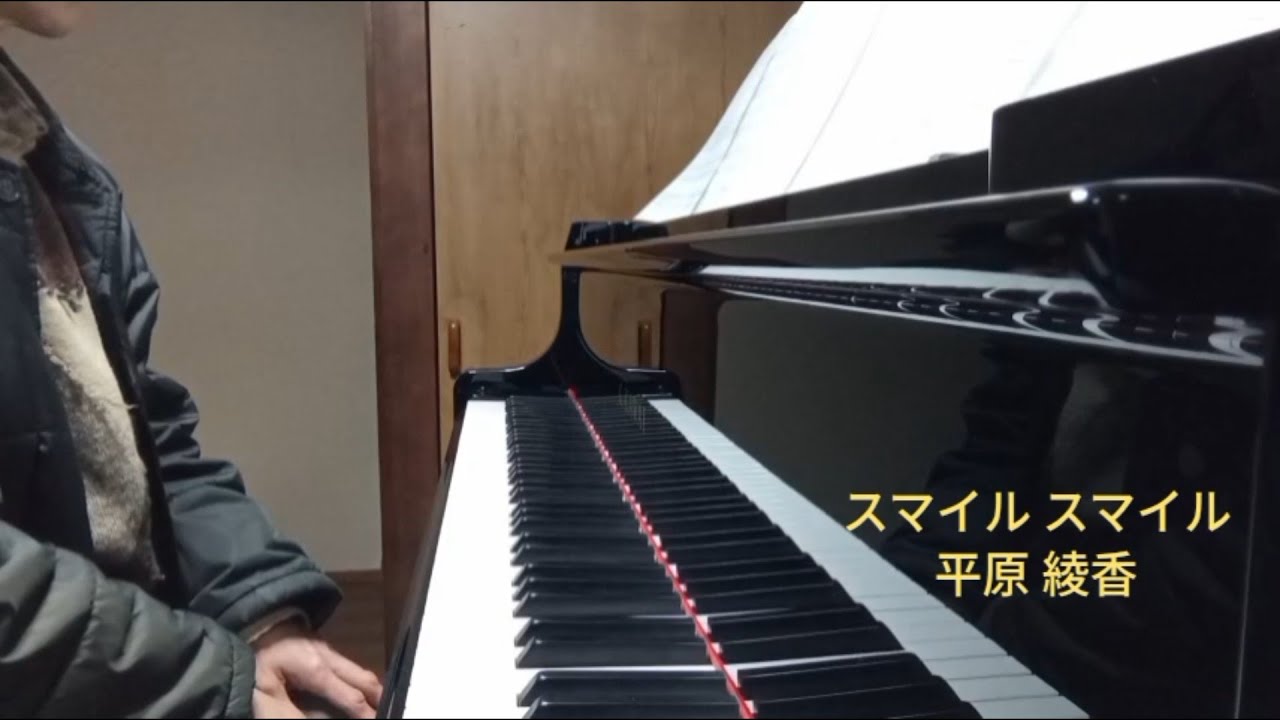 スマイル スマイル(ピアノ）／平原 綾香