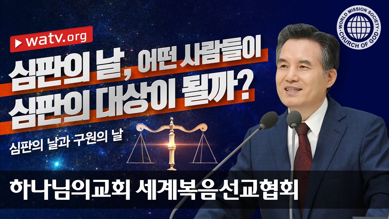 심판의날과구원의날 | 하나님의 교회