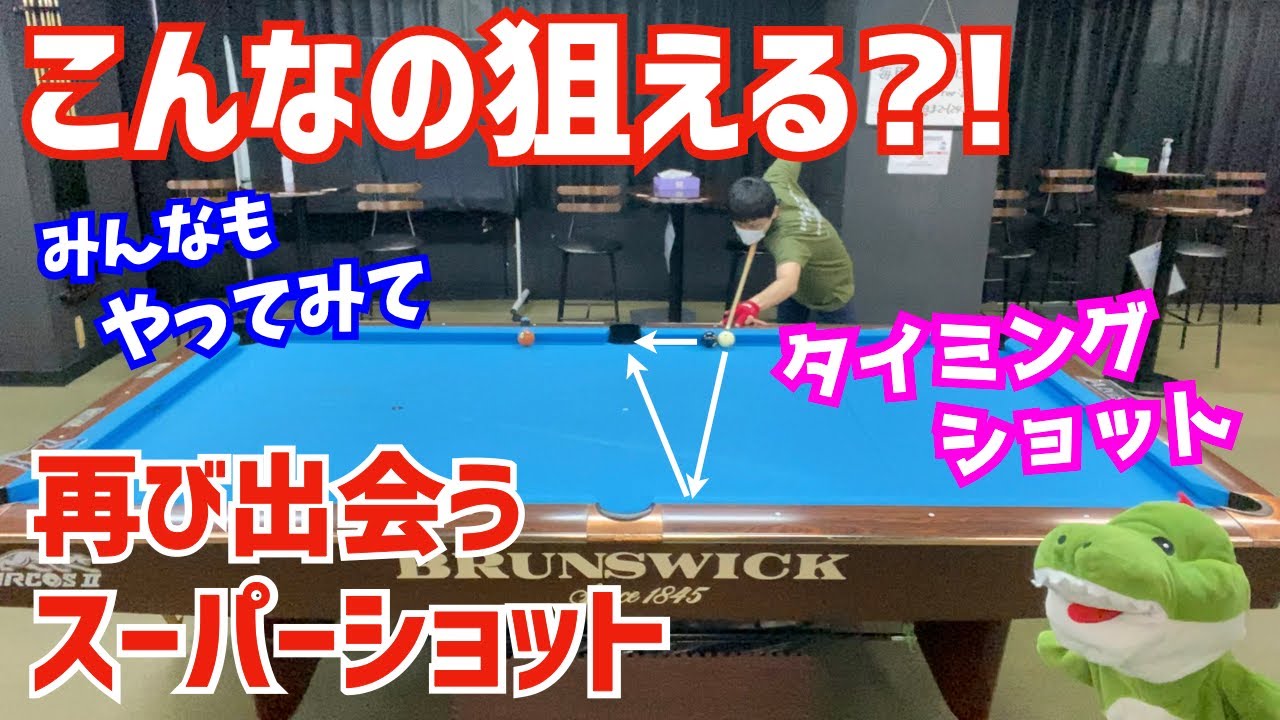 【やってみて！難易度S】ビリヤードで再び出会ってポケットする神業！タイミングショットと言われるトリックショット！〜失敗したら罰ゲーム〜