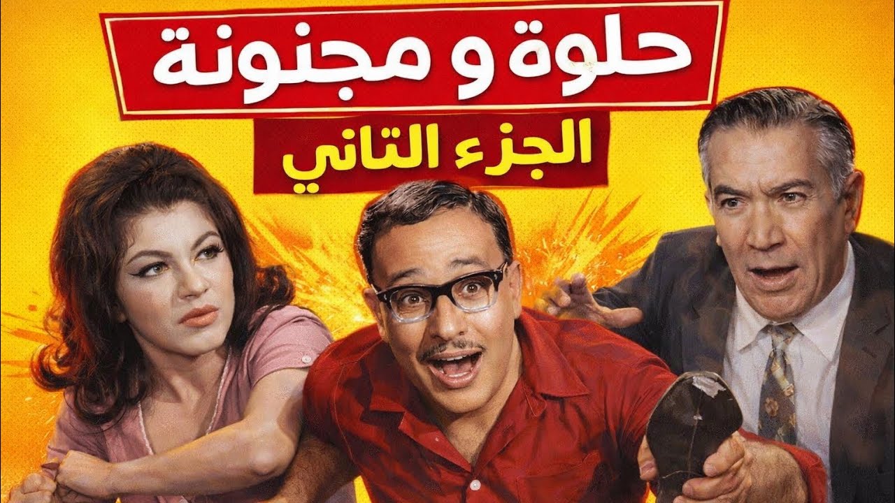 التمثيلية الاذاعية الرائعة| حلوة و مجنونة| فؤاد المهندس - شويكار - يوسف وهبي| الجزء الثاني