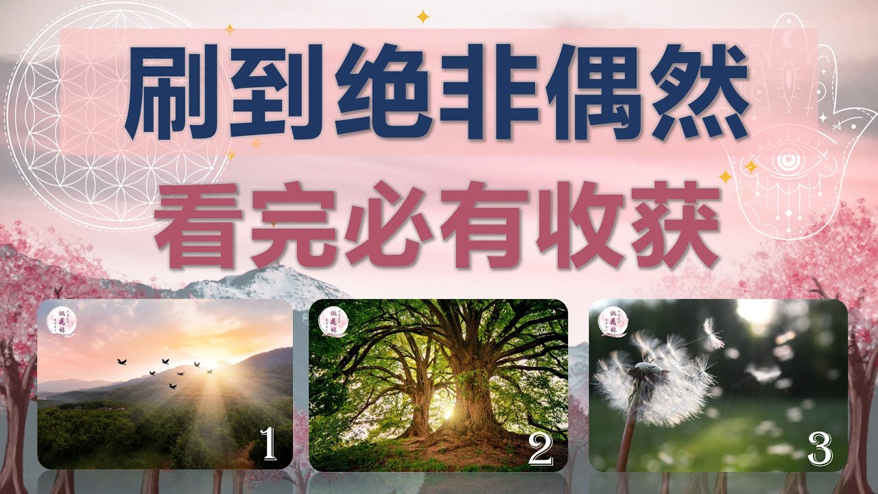 刷到视频绝非偶然·看完必有收获❣️天使👼指導靈🔆高靈🔱宇宙的祝福指引信息💝領取好運🍀無時間限製🕉