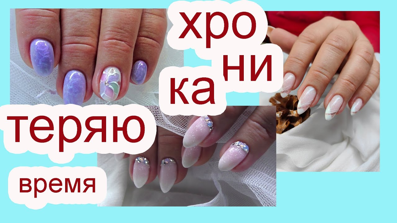 Вам лучше поискать ДРУГОГО МАСТЕРА! 🌸 Маникюр ЗА ЧАС!!!