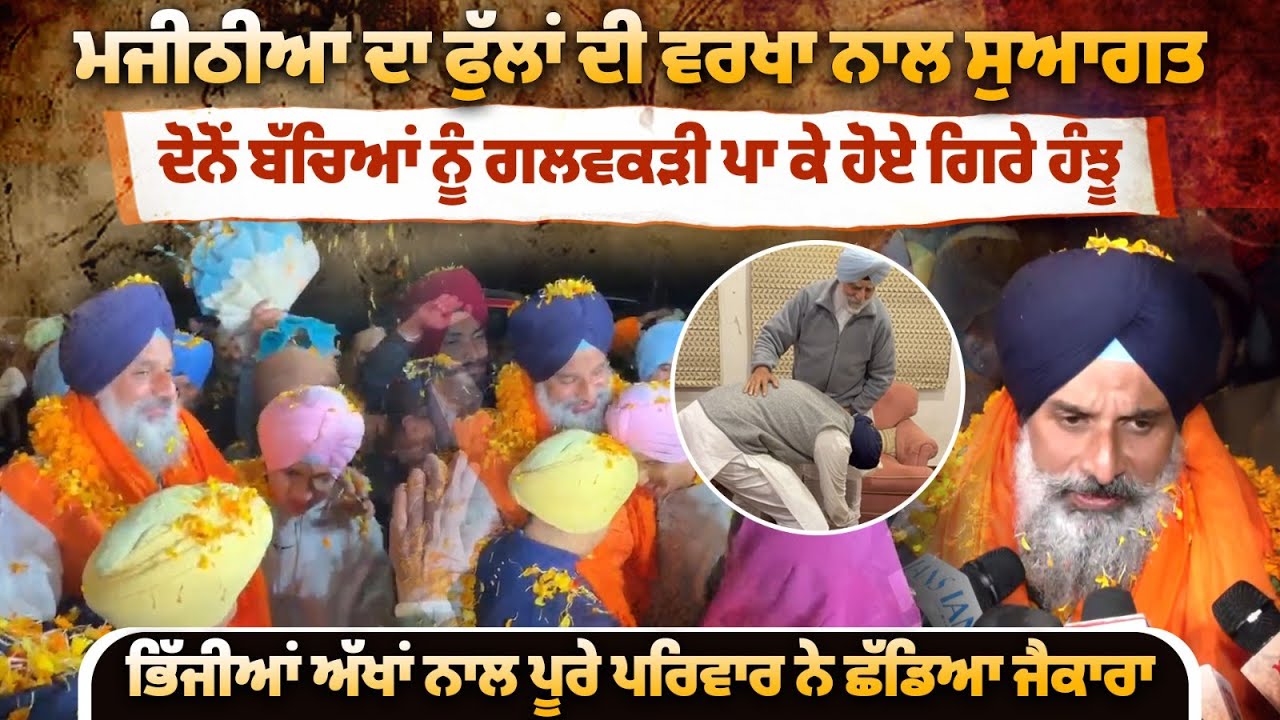 ਮਜੀਠੀਆ ਦਾ ਫੁੱਲਾਂ ਦੀ ਵਰਖਾ ਨਾਲ ਸੁਆਗਤ