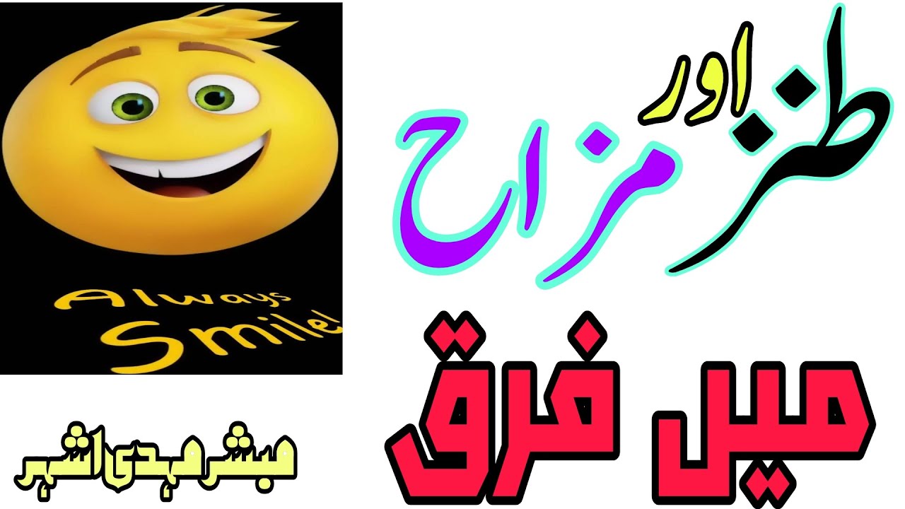 Tanzo mazah اردو ادب میں#طنزومزاح،فرق، معنی اور مفہوم #satirein urdu #ironyinurdu
