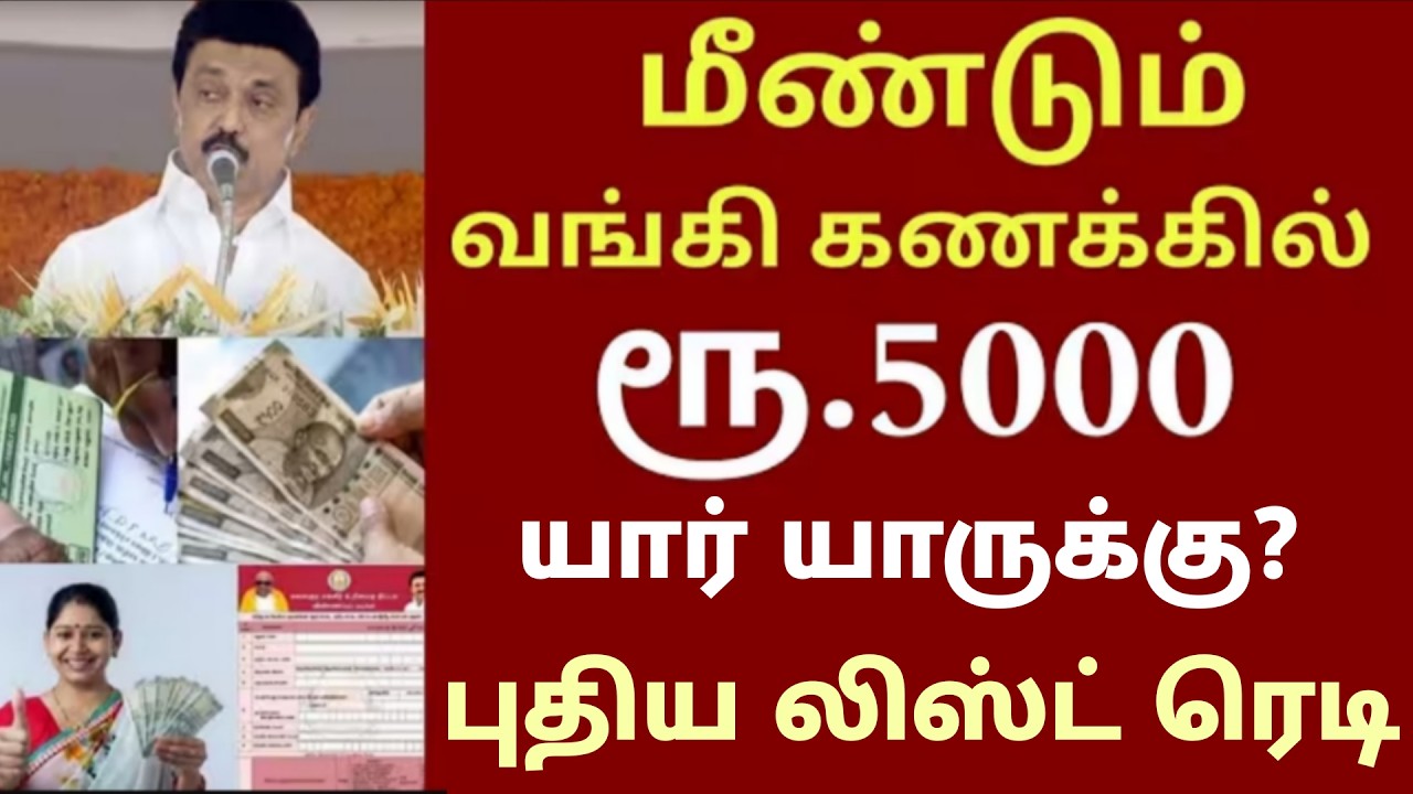 Magalir Urimai Thogai | விழுந்த ரூ.5,000.. குஷியில் இல்லத்தரசிகள் - என்ன காரணம்?