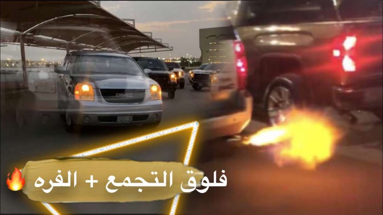 فلوق التجمع + فرة الصناعيه 🤩🔥🔥