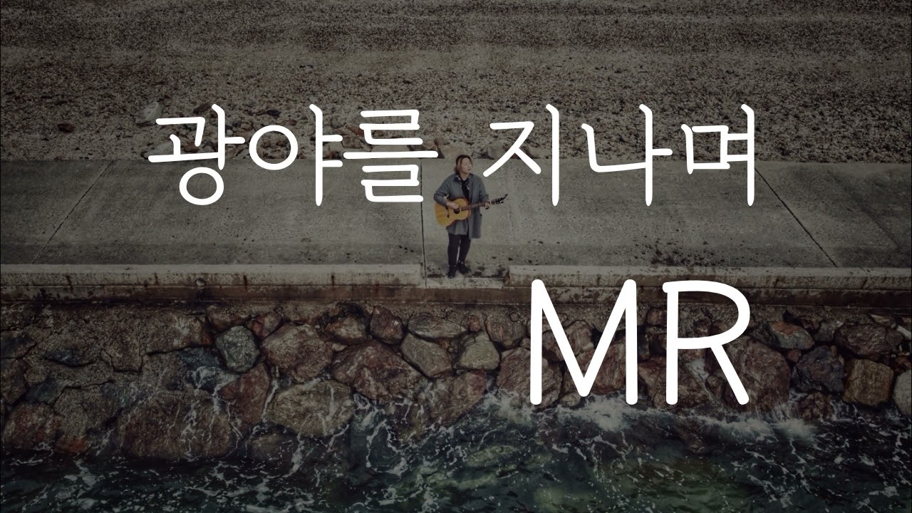 MR l 광야를 지나며_ 여자키