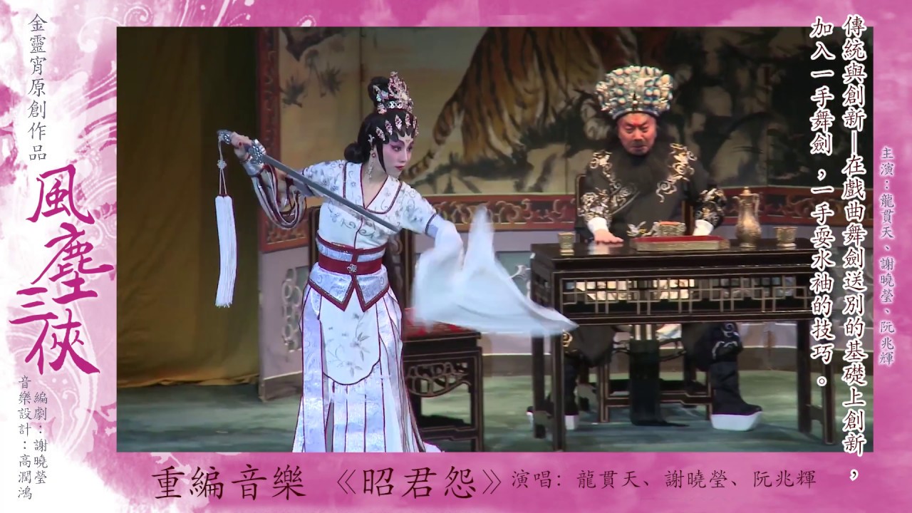 高潤鴻音樂設計作品：金靈宵呈獻《風塵三俠》