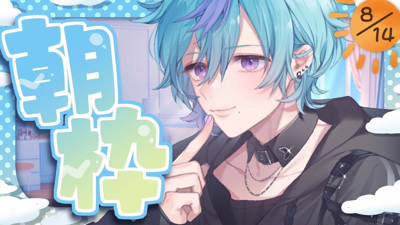 【朝枠】おはようちょうだい～！【初見・チャンネル登録お待ちしてます】
