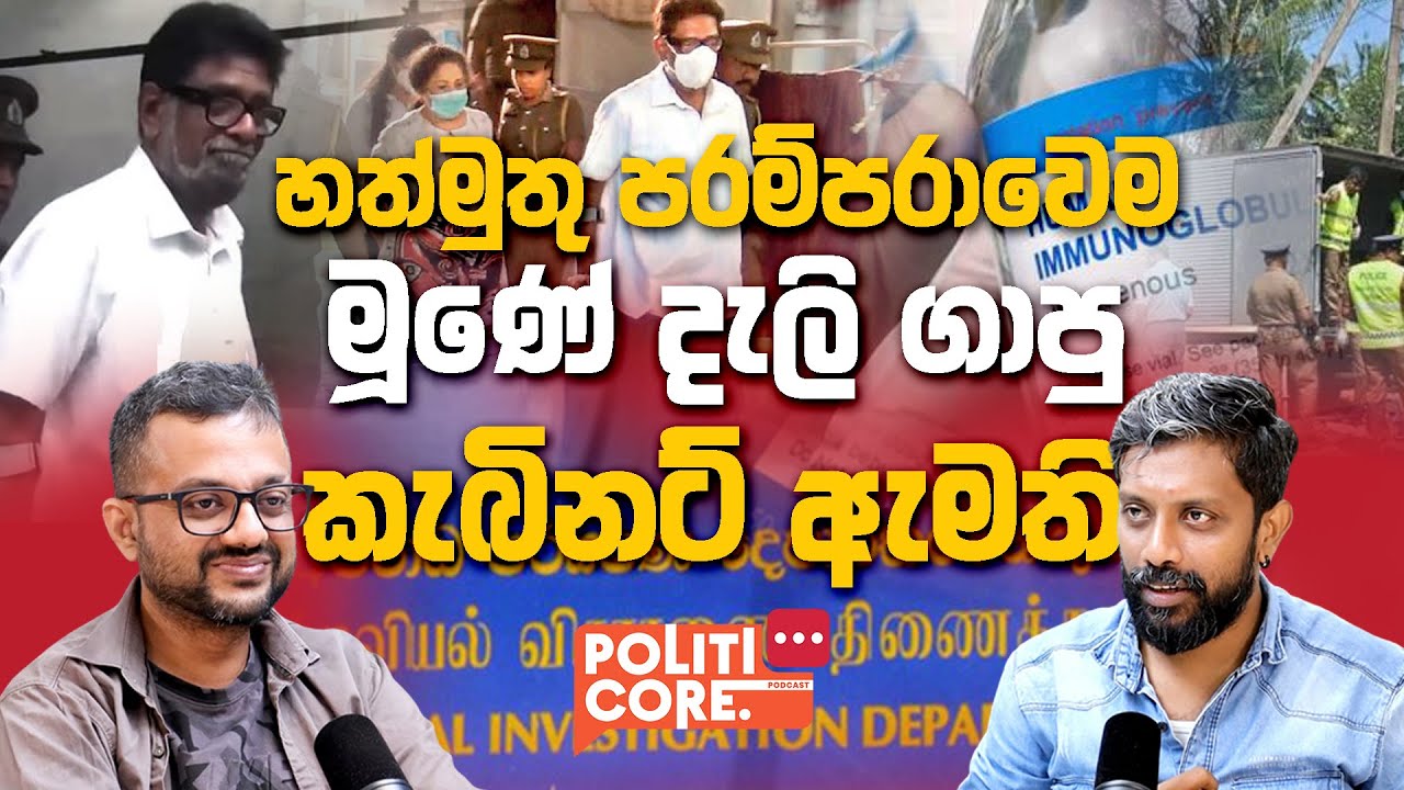දකුණෙන් හොයාගත්ත අයිස් නිධිය - Politicore Podcast with Damith Kethaka Episode 112