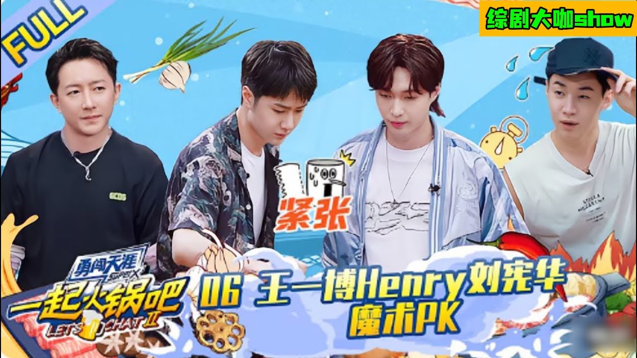 【4K高清 Full】一起火锅吧2 EP06|王一博刘宪华请客涮火锅！#一起火锅吧 #wangyibo #王一博 #这就是街舞 #张艺兴 #zhangyixing  #刘宪华 #henrylau