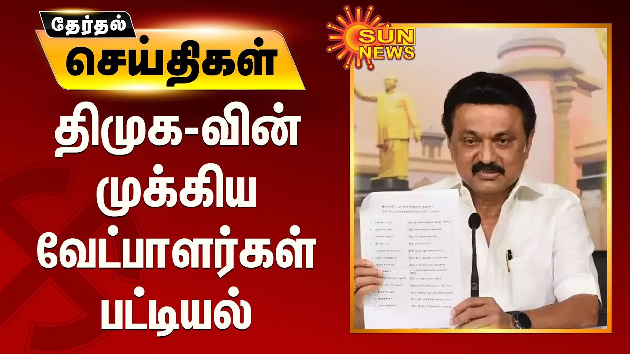 திமுக-வின் முக்கிய வேட்பாளர்கள் பட்டியல் |  DMK Candidate List 2021 | MK Stalin