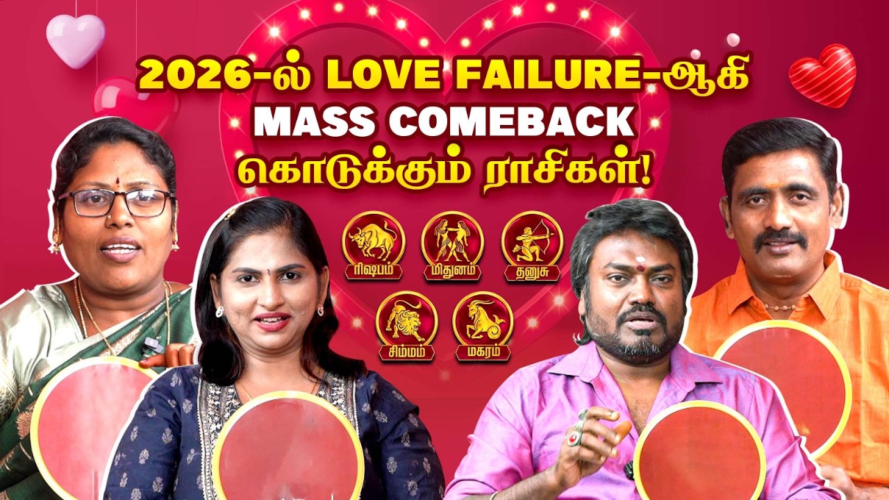 Breakup-க்கு அப்புறம் Comeback கொடுக்கும் ராசிகள்!  | Valentine's Day Special | 2026 Love Horoscope✨