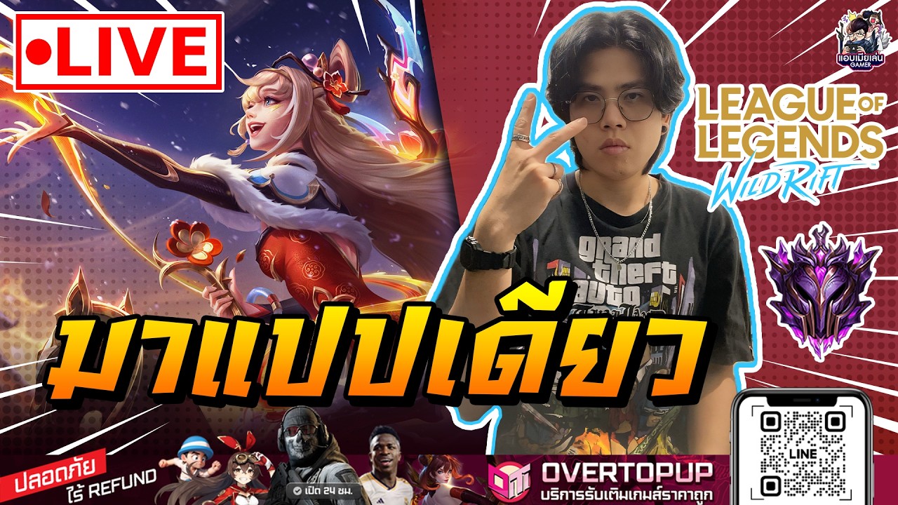 🔴[ LIVE ] Wild Rift : มาแปปเดียวนะ ต้องไปทำงานต่อ  [ EP 1075 ]