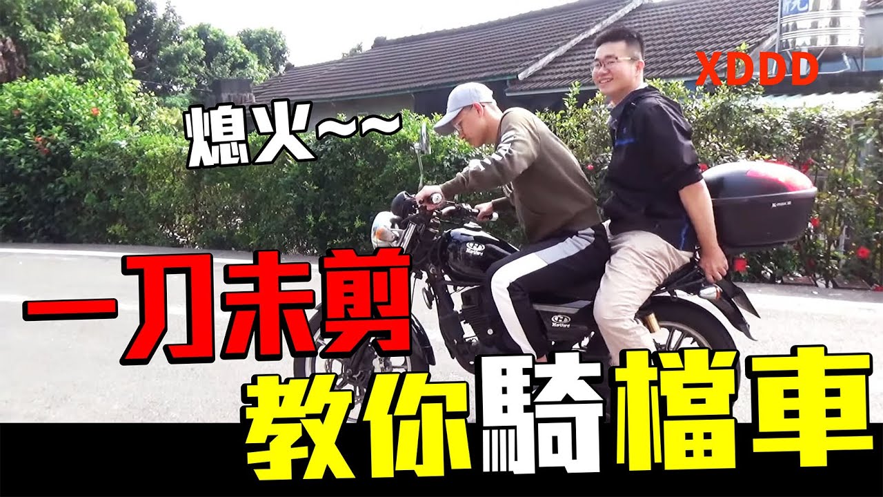 【認真】一刀未剪教會你騎檔車