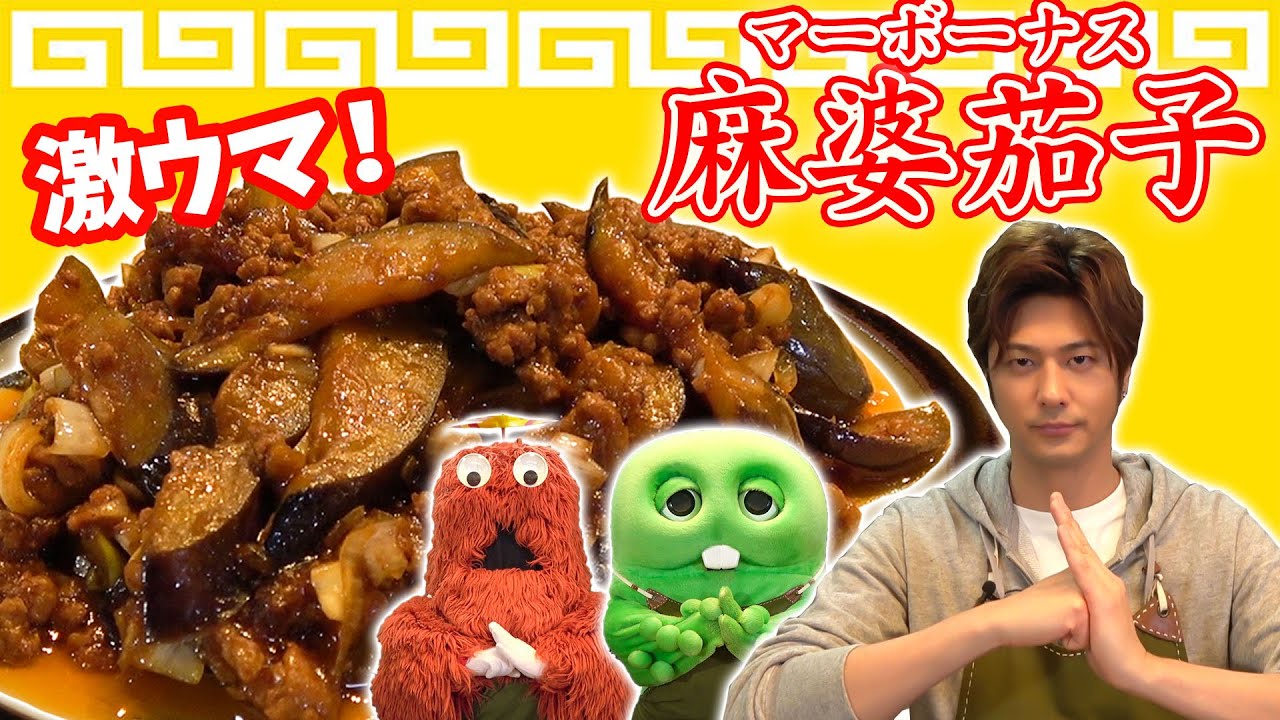 おうちでカンタン本格中華！マーボーナスをつくってみよう【麻婆茄子】