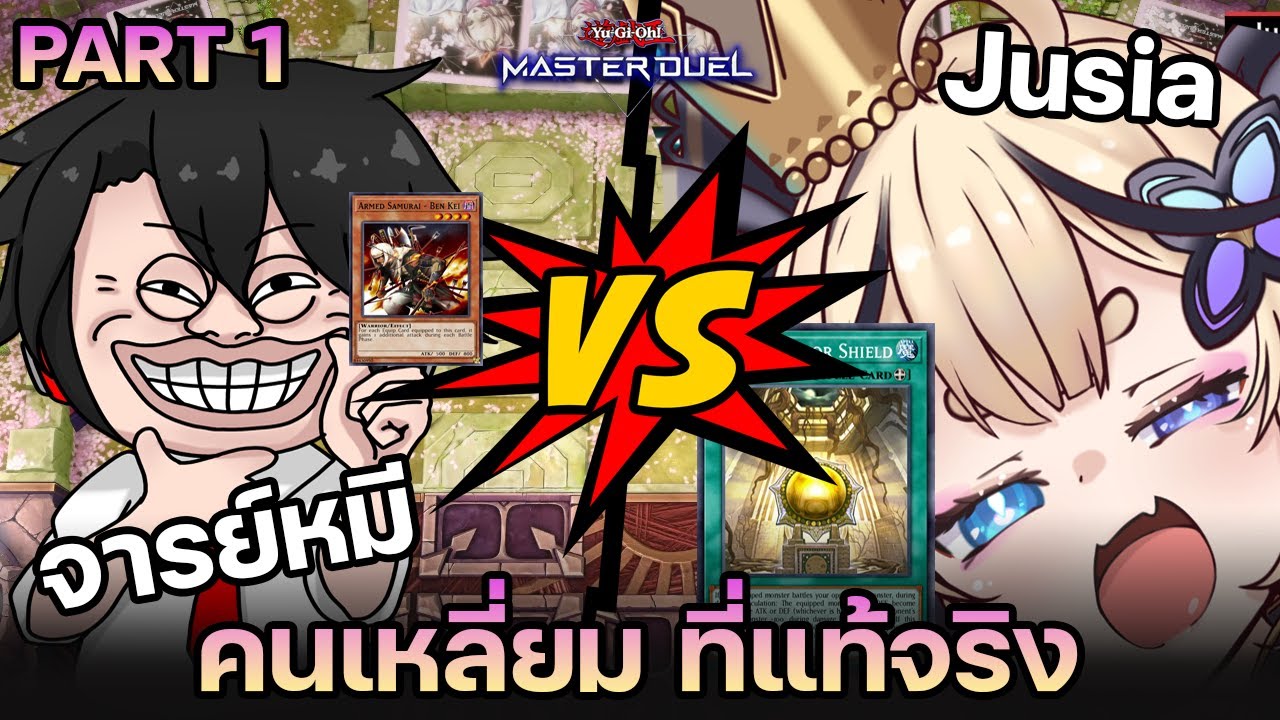 จารย์หมี VS Vtuber Jusia PART1 ศึกตัดสินของ คนเหลี่ยม... แบบระ..เร็ว!!! | Yu-Gi-Oh! Master Duel #543
