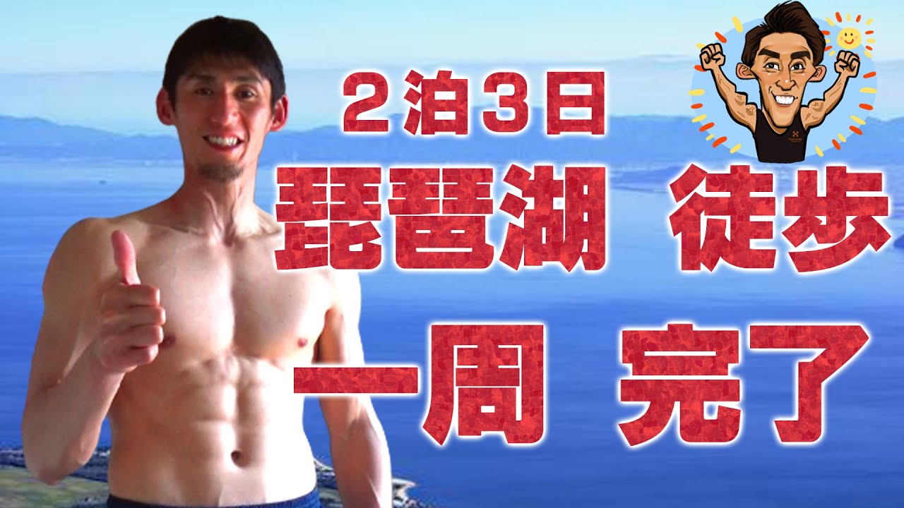 徒歩でビワイチに挑戦！3日間で琵琶湖一周したHAGANEの大冒険